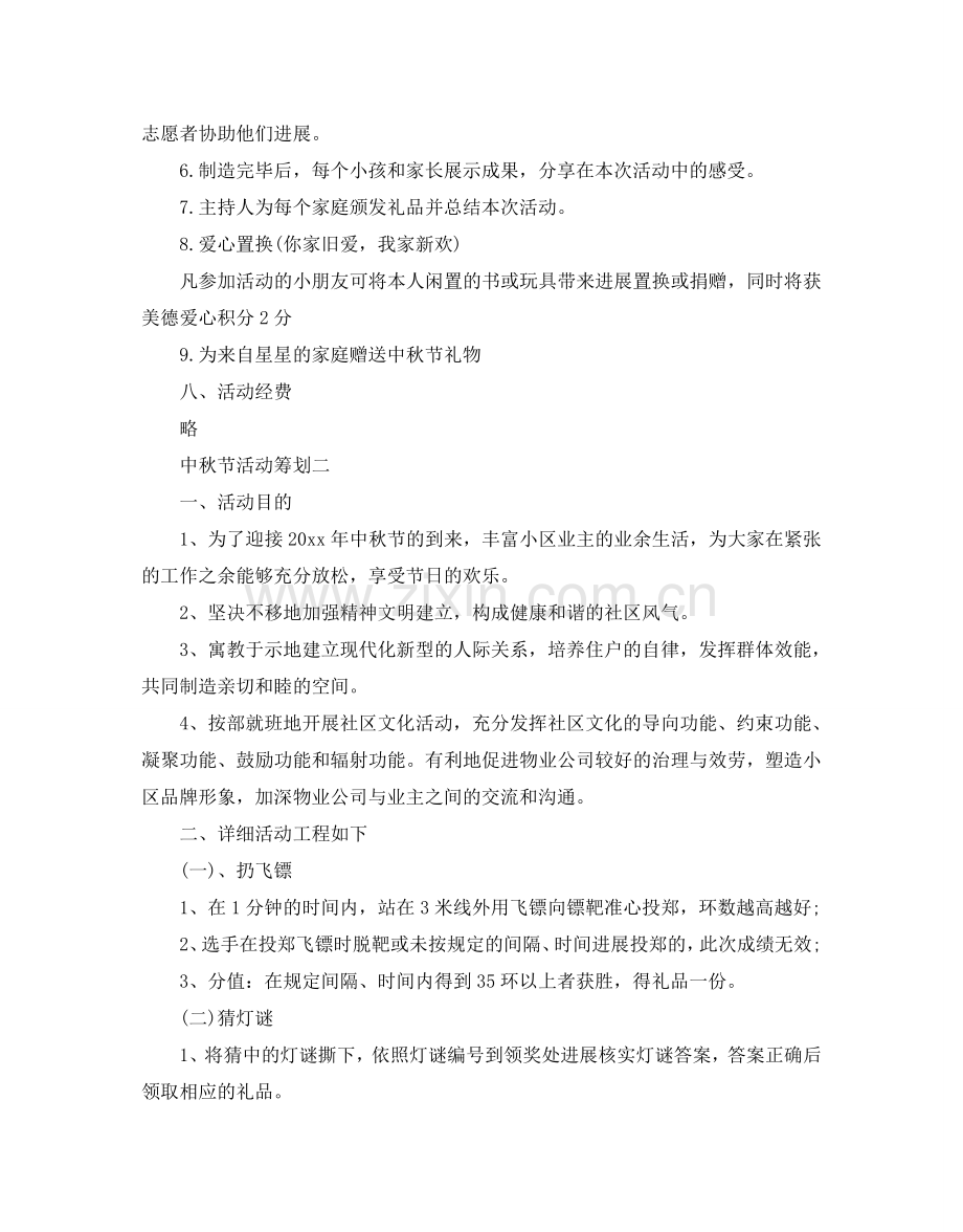 中秋节活动策划2024必备范文5篇分享.doc_第2页