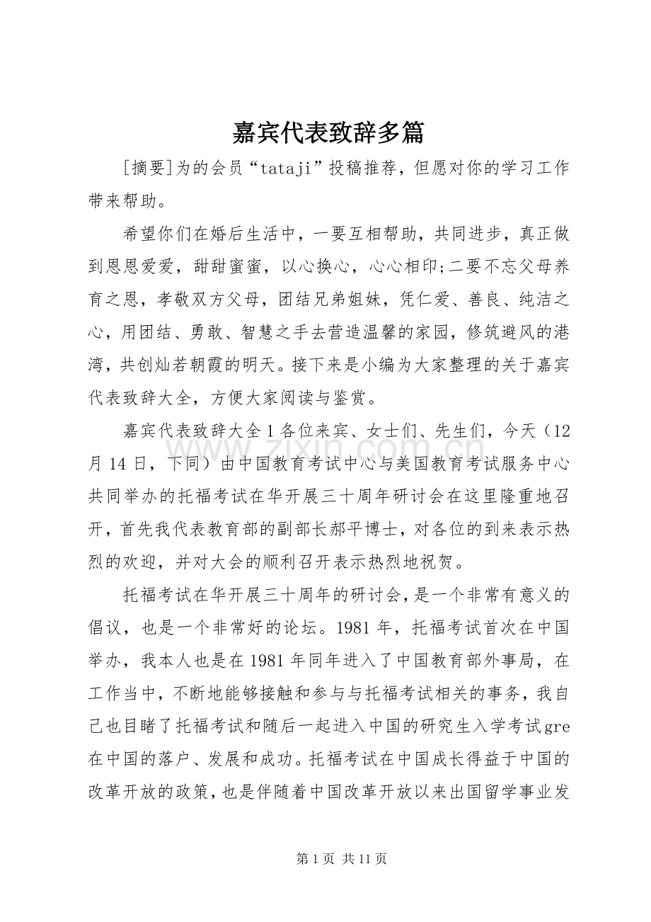 嘉宾代表演讲致辞多篇.docx_第1页
