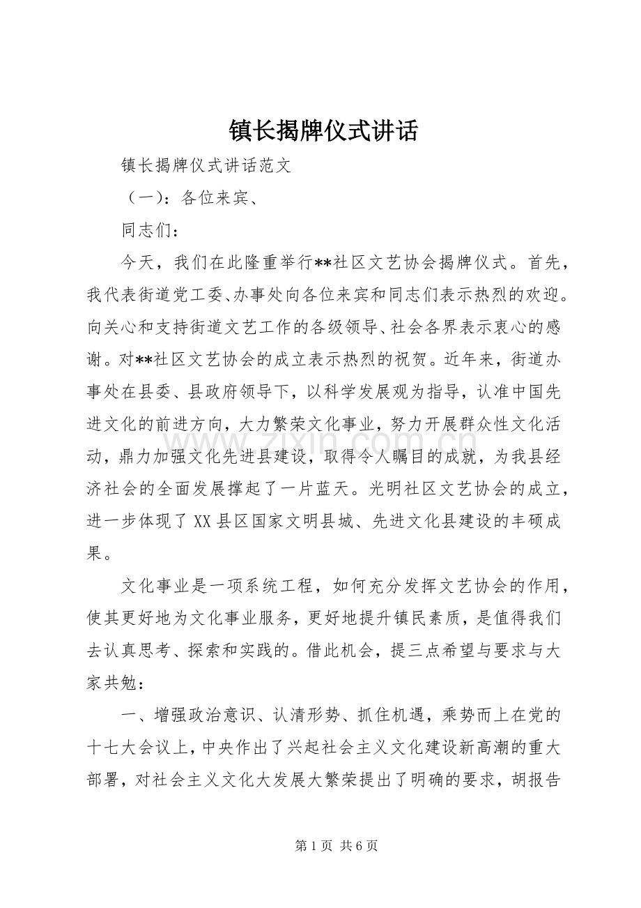 镇长揭牌仪式讲话.docx_第1页