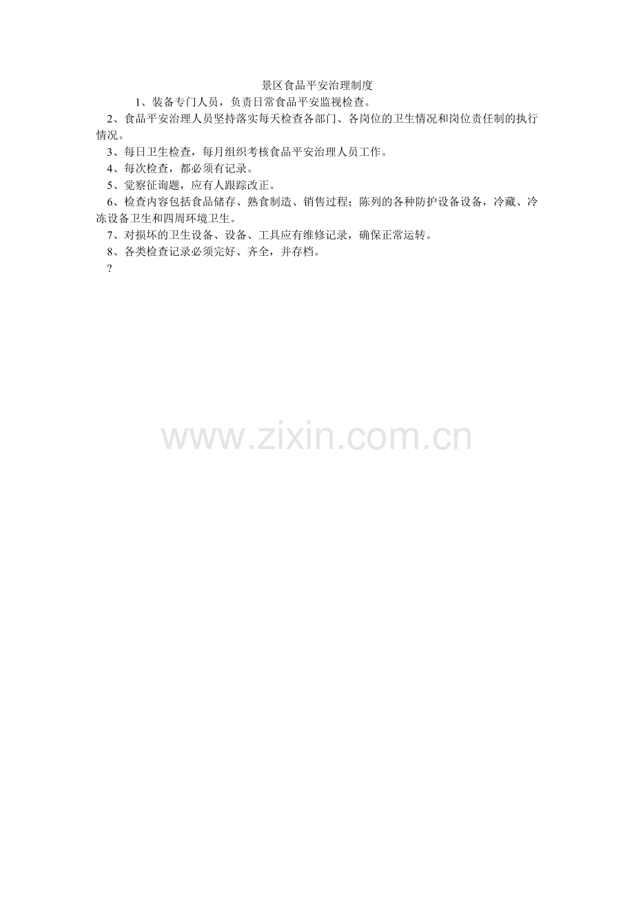 景区食品安全管理制度.doc_第1页