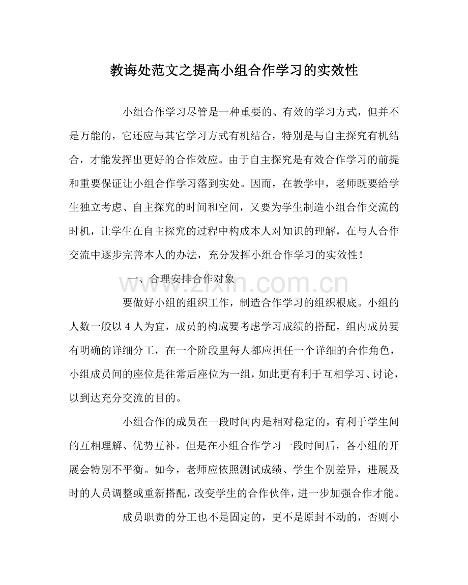 教导处范文提高小组合作学习的实效性.doc_第1页