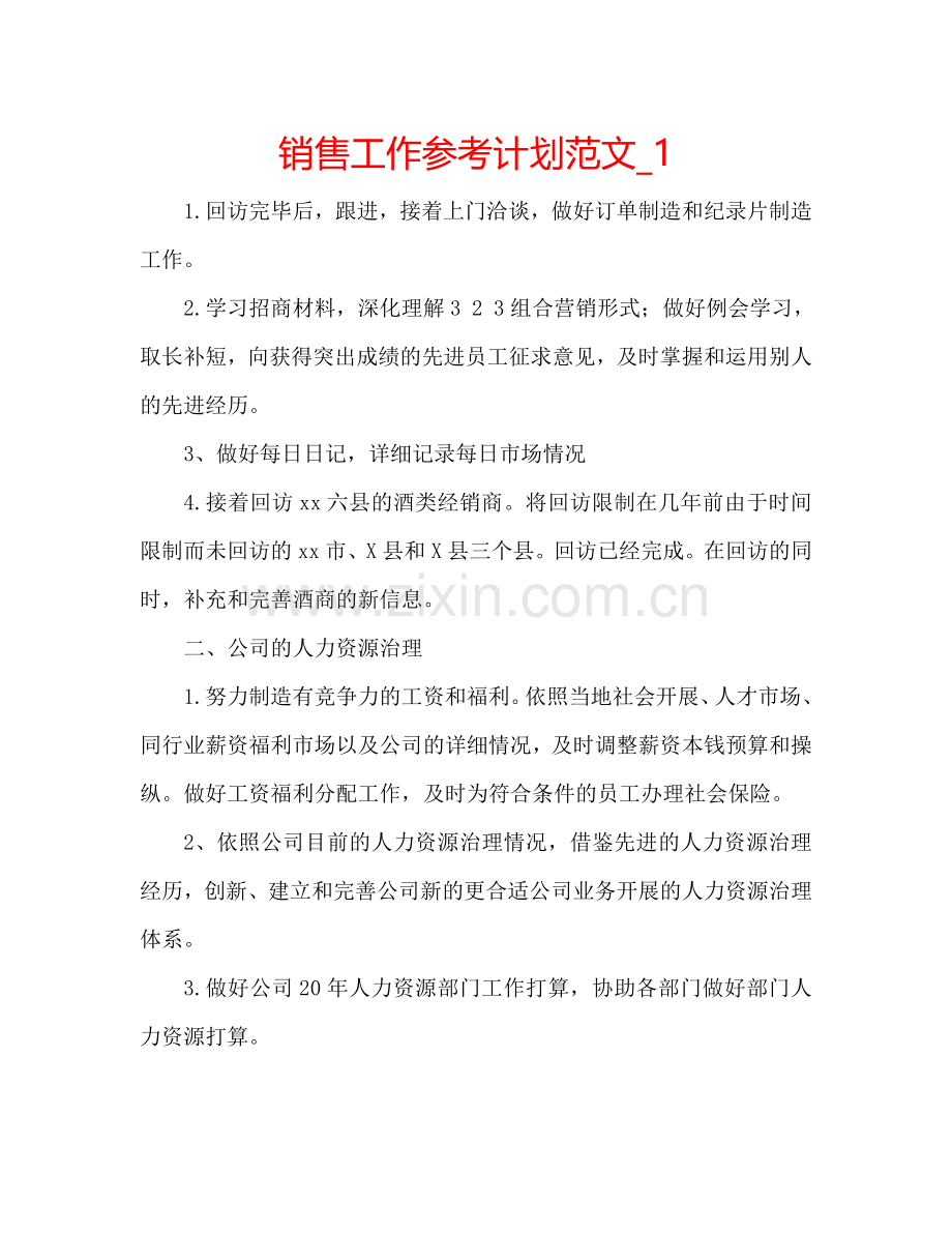 销售工作参考计划范文_1.doc_第1页
