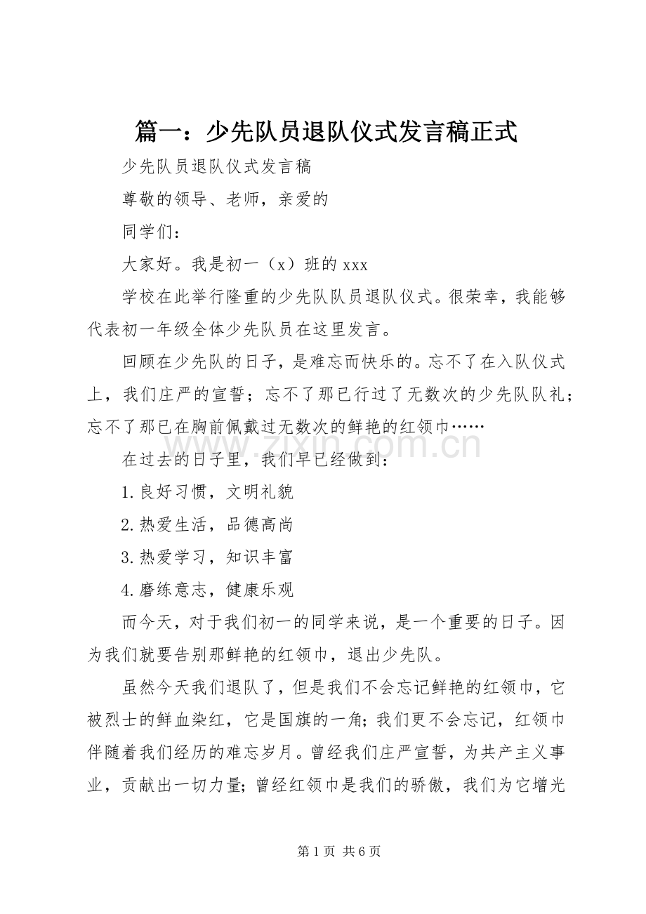 篇一：少先队员退队仪式发言稿正式.docx_第1页