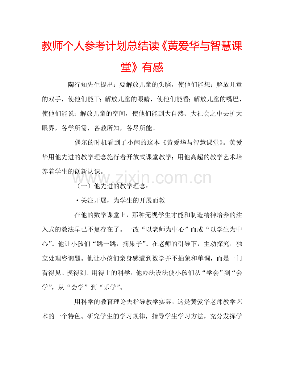 教师个人参考计划总结读《黄爱华与智慧课堂》有感.doc_第1页