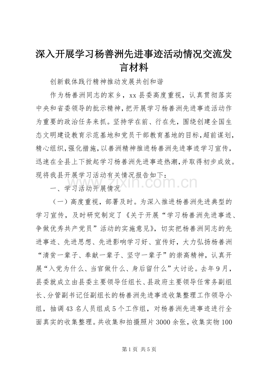 深入开展学习杨善洲先进事迹活动情况交流发言材料.docx_第1页