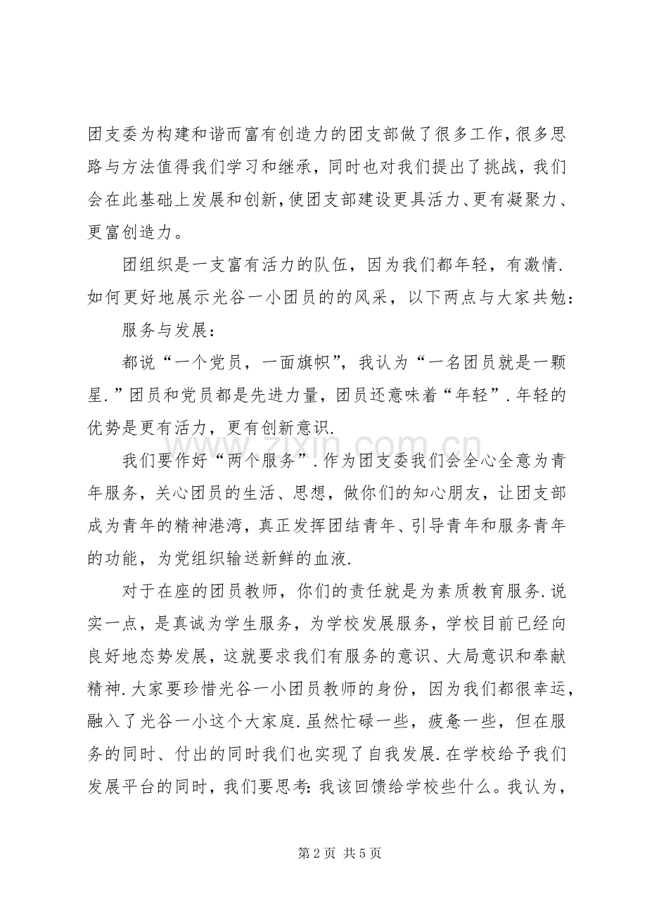 【当选团支部书记发言】当选团支部书记表态发言.docx_第2页