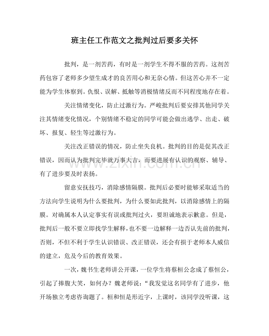 班主任工作范文批评过后要多关心.doc_第1页