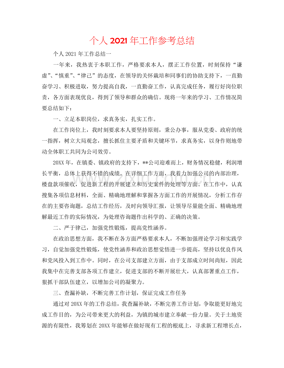 个人2024年工作参考总结.doc_第1页