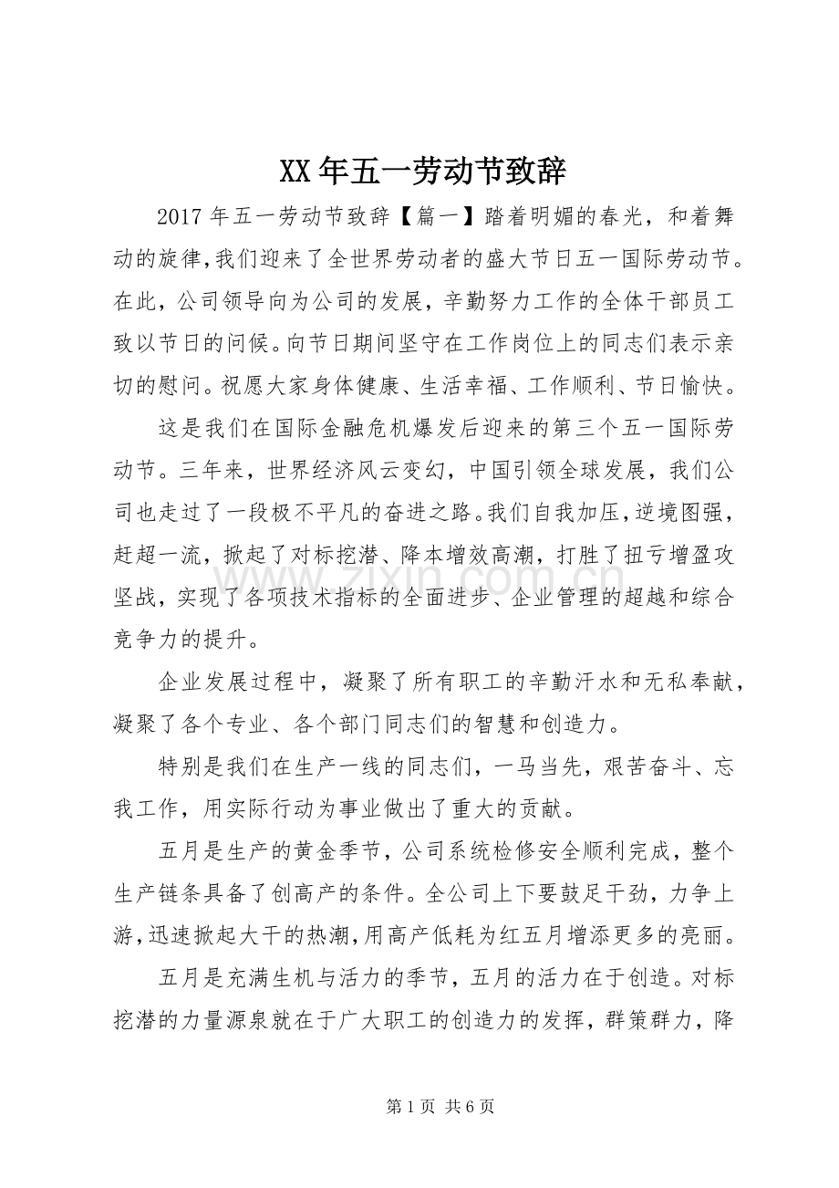 XX年五一劳动节演讲致辞范文.docx_第1页