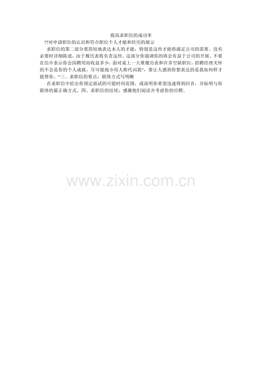 提高求ۥ职信的成功率.doc_第1页