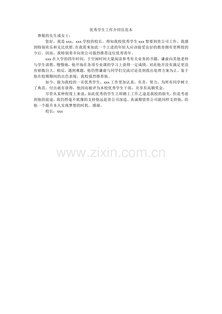 优秀学ۥ生工作介绍信范本.doc_第1页