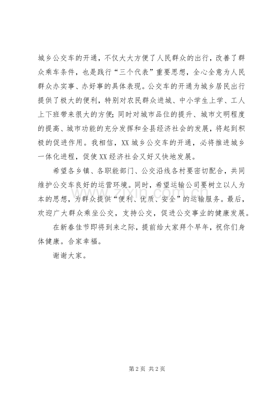 城乡公交车开通仪式主持词稿.docx_第2页