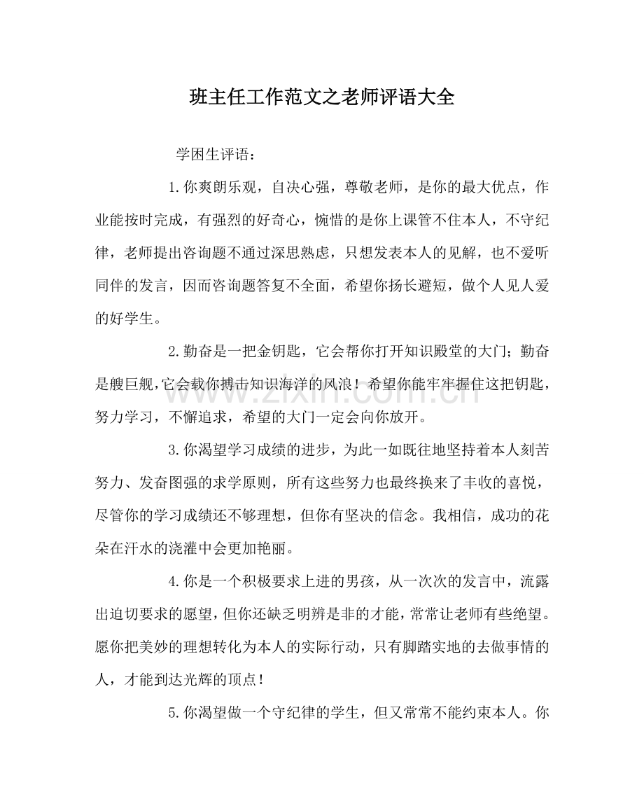 班主任工作范文教师评语大全.doc_第1页