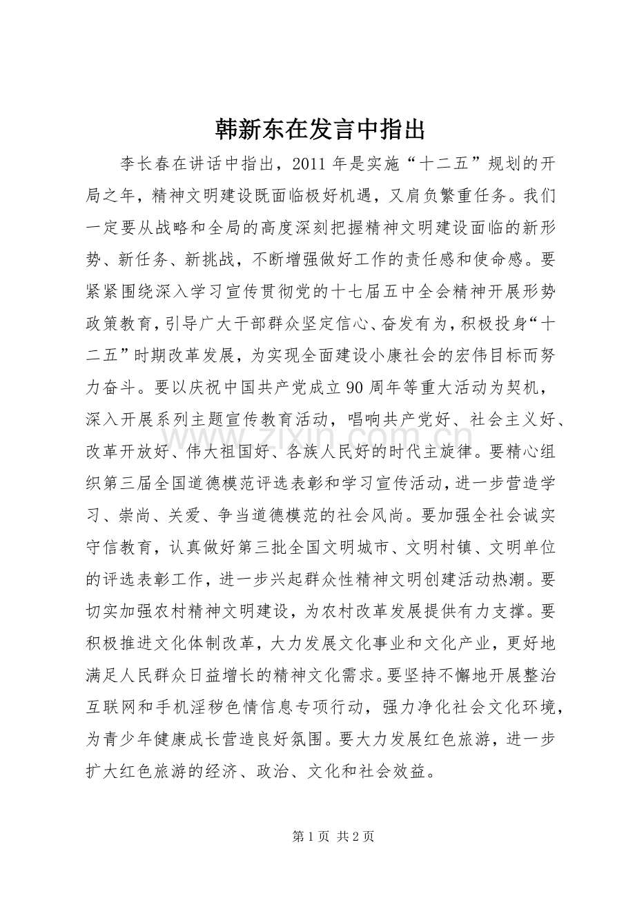 韩新东在发言中指出.docx_第1页