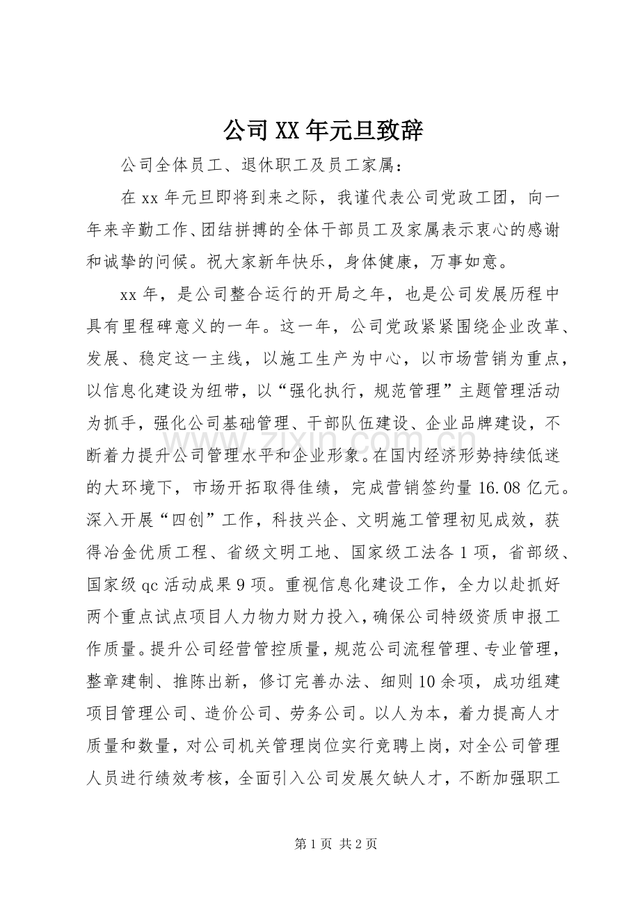 公司XX年元旦演讲致辞词.docx_第1页