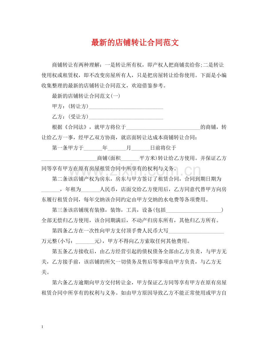 的店铺转让合同范文.docx_第1页