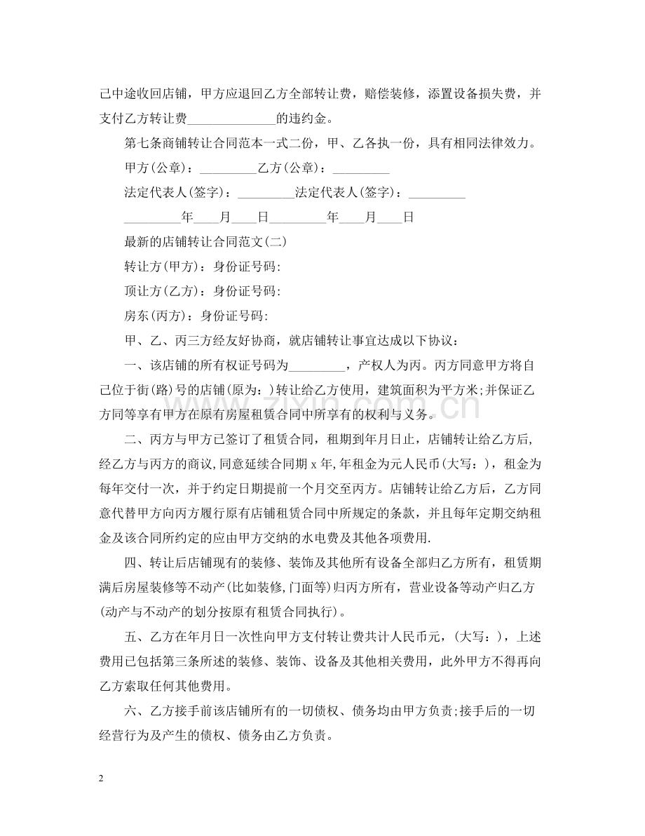 的店铺转让合同范文.docx_第2页
