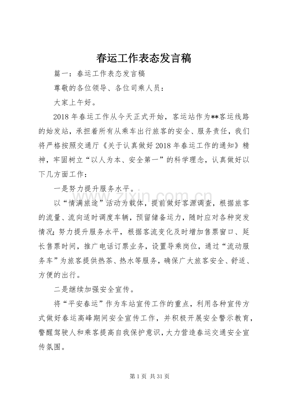 春运工作表态发言.docx_第1页
