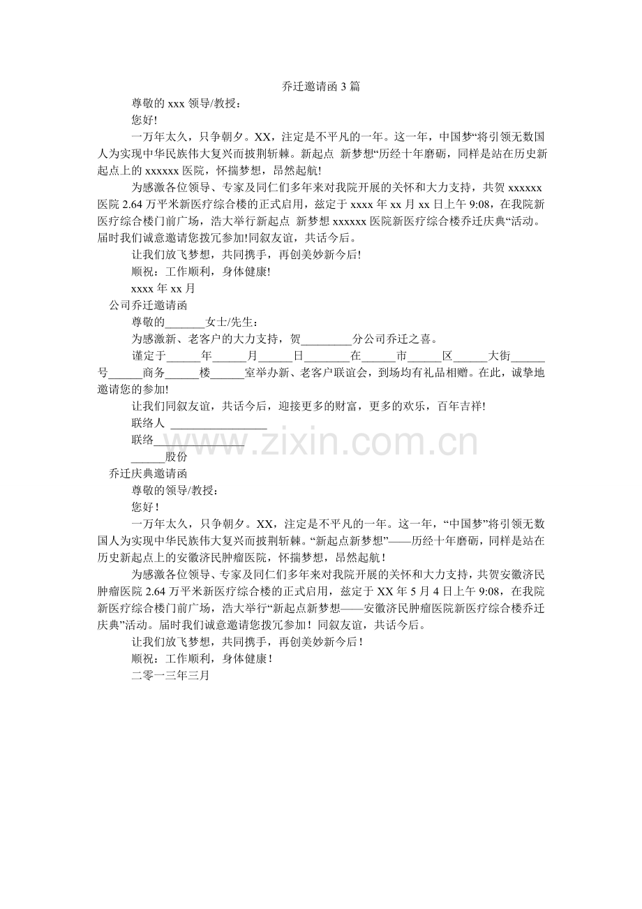 乔迁邀ۥ请函3篇.doc_第1页
