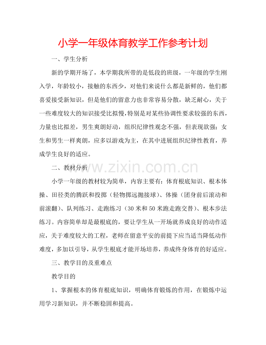 小学一年级体育教学工作参考计划.doc_第1页