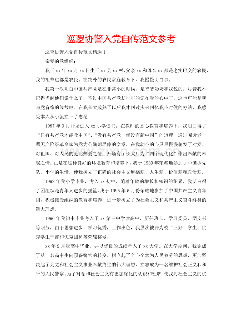 巡逻协警入党自传范文参考.doc_第1页