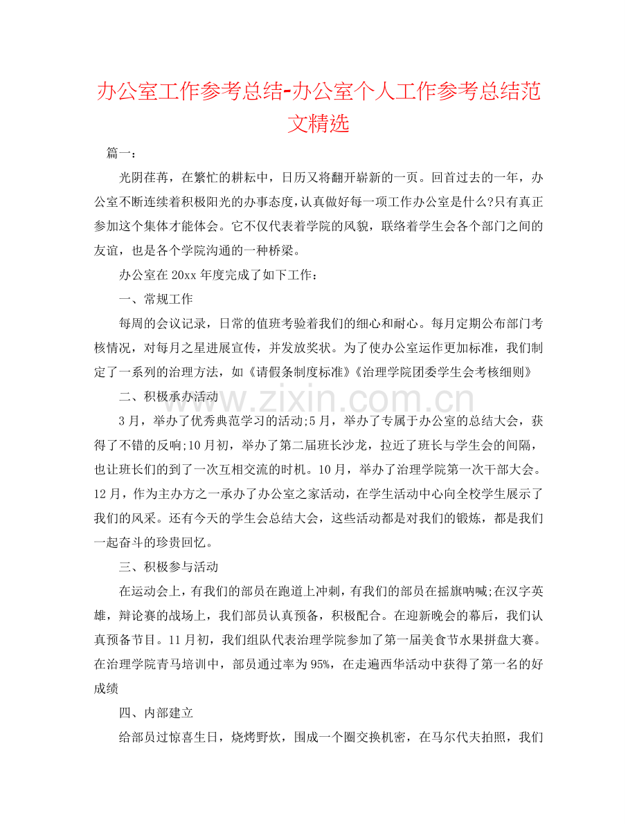 办公室工作参考总结-办公室个人工作参考总结范文(000001).doc_第1页