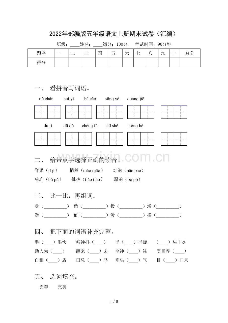 2022年部编版五年级语文上册期末试卷(汇编).doc_第1页