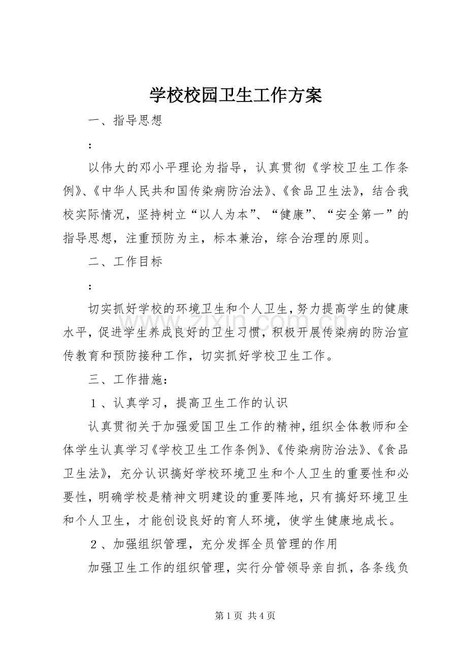 学校校园卫生工作实施方案 .docx_第1页