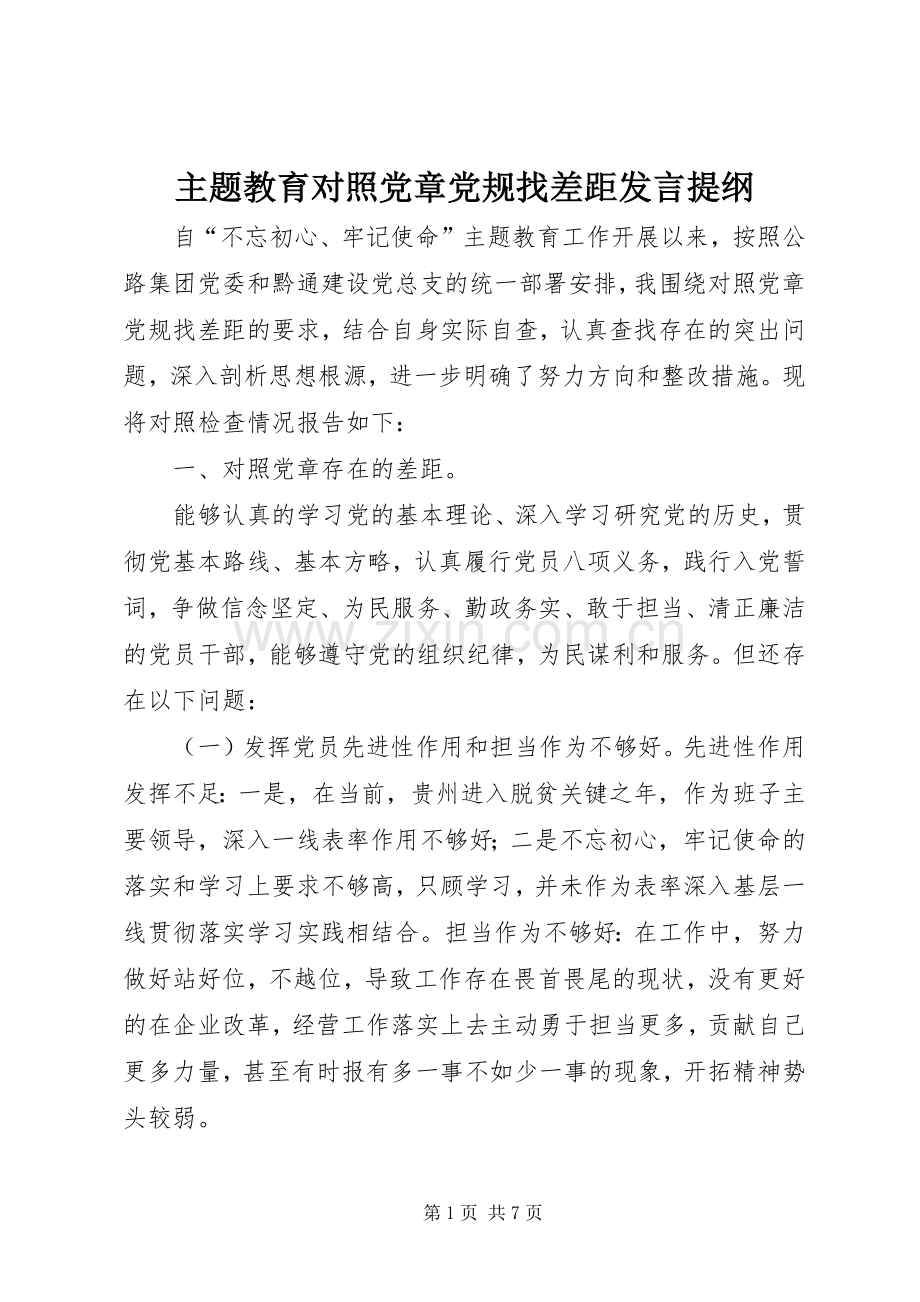 主题教育对照党章党规找差距发言提纲材料.docx_第1页