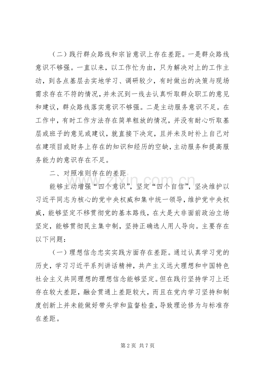 主题教育对照党章党规找差距发言提纲材料.docx_第2页