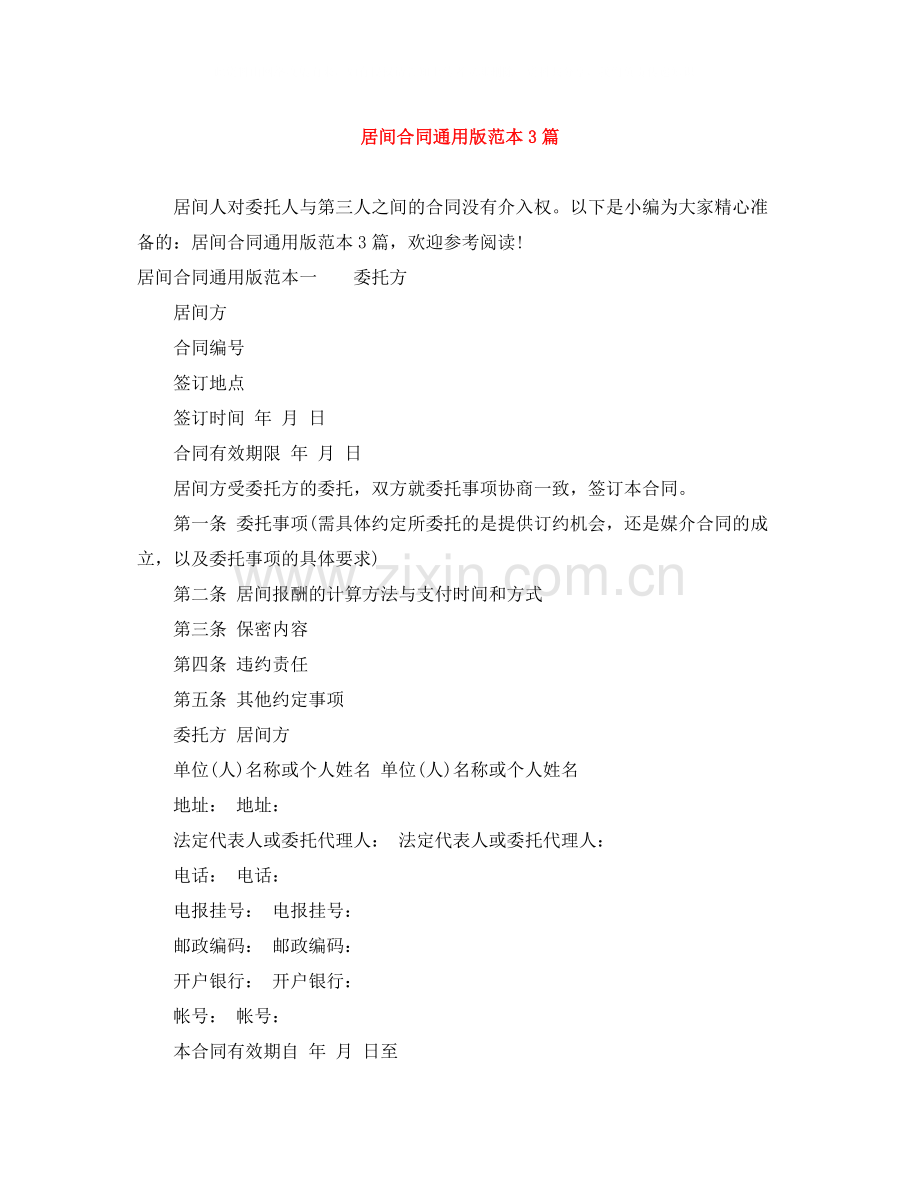 居间合同通用版范本3篇.docx_第1页
