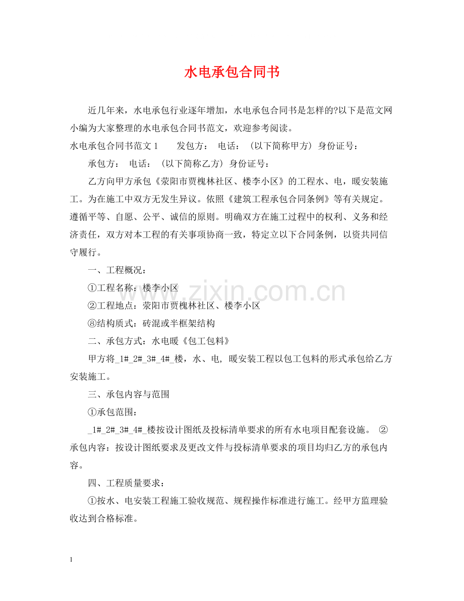 水电承包合同书.docx_第1页