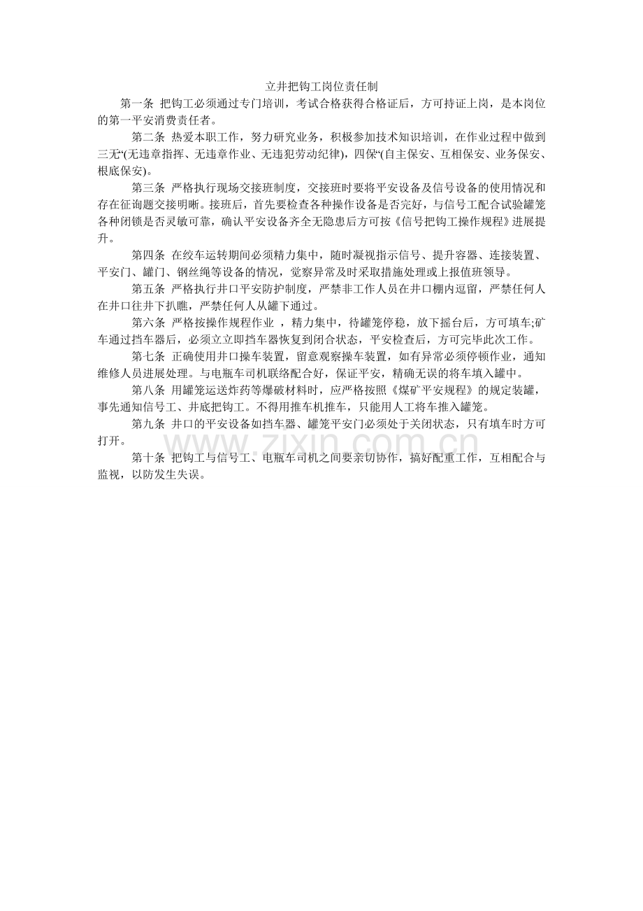 立井把钩工岗位责任制.doc_第1页