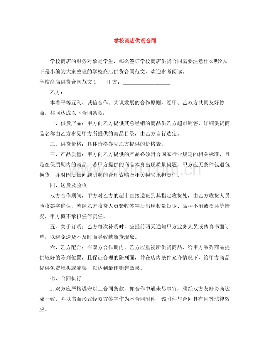 学校商店供货合同.docx_第1页