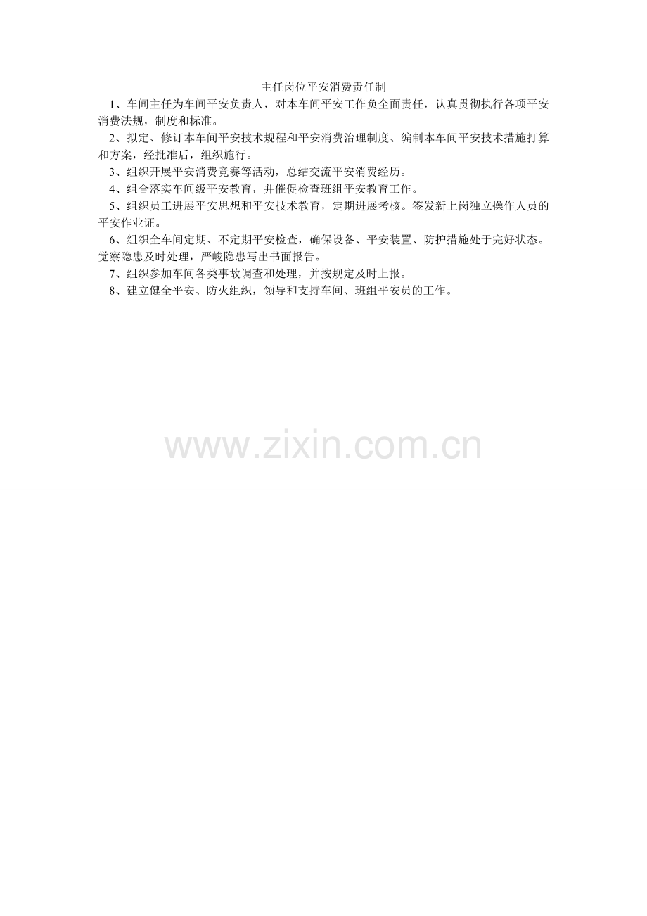 主任岗ۥ位安全生产责任制.doc_第1页