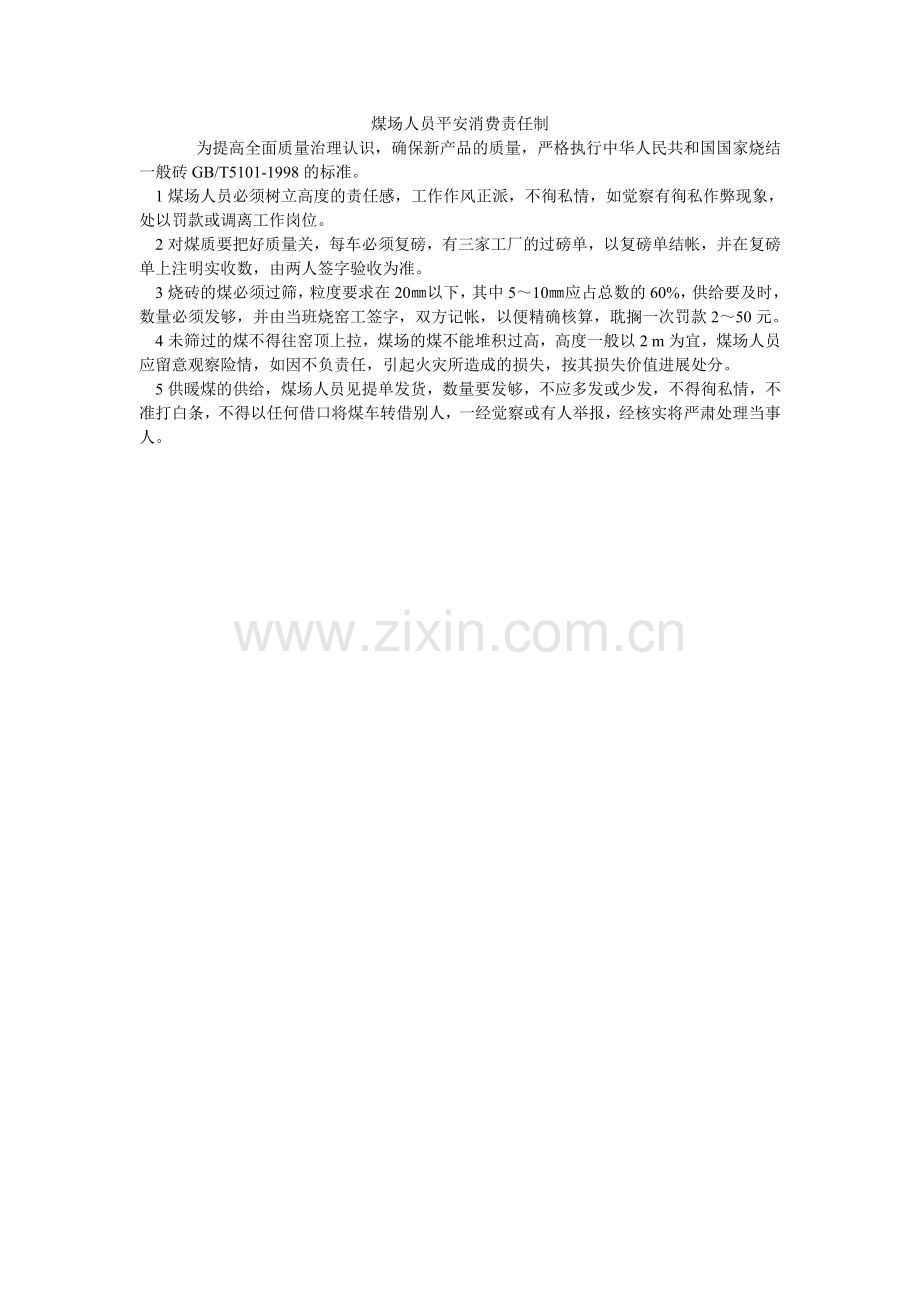 煤场人员安全生产责任制.doc_第1页