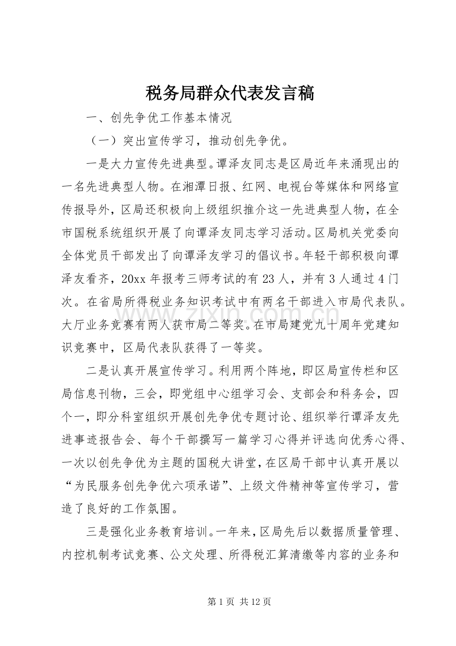 税务局群众代表发言.docx_第1页