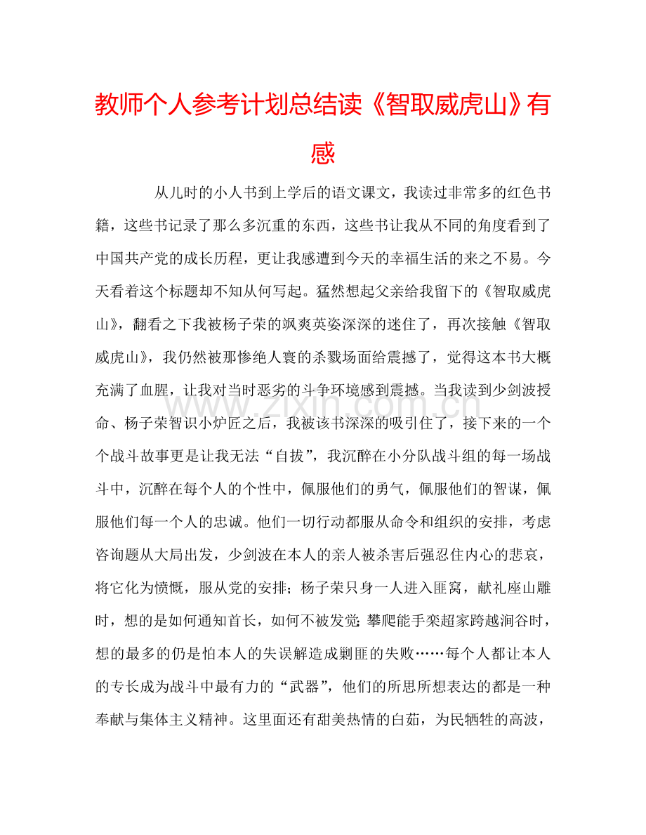 教师个人参考计划总结读《智取威虎山》有感.doc_第1页