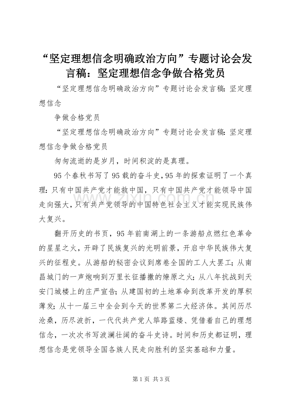 “坚定理想信念明确政治方向”专题讨论会发言：坚定理想信念争做合格党员.docx_第1页