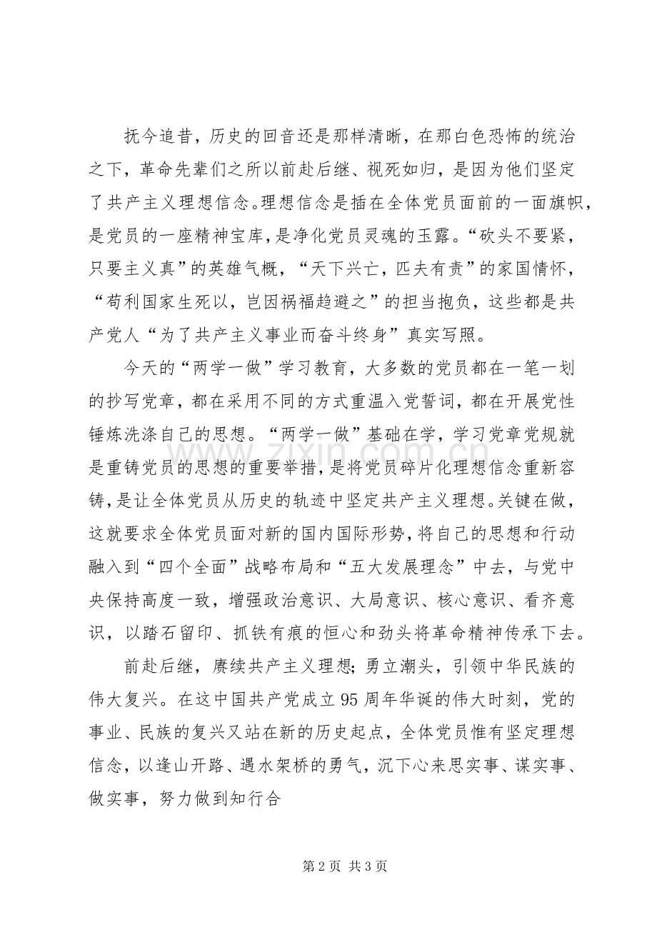“坚定理想信念明确政治方向”专题讨论会发言：坚定理想信念争做合格党员.docx_第2页
