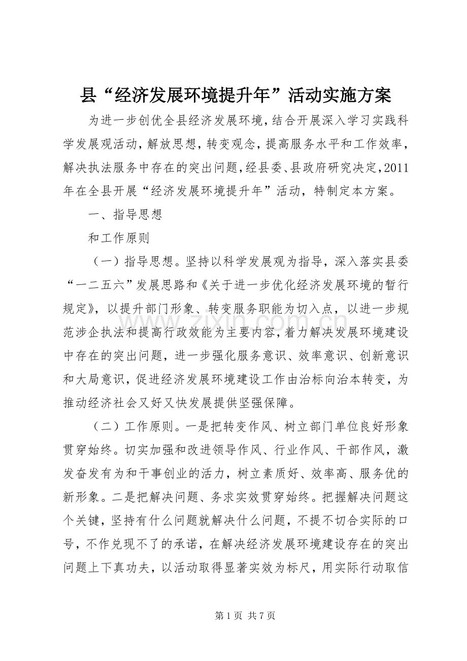 县“经济发展环境提升年”活动方案 .docx_第1页