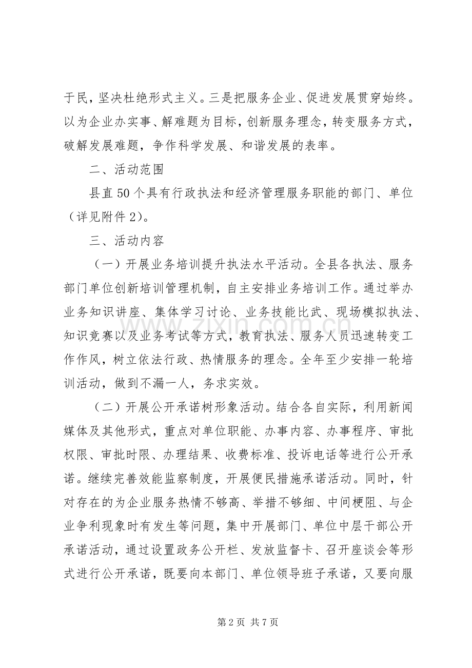 县“经济发展环境提升年”活动方案 .docx_第2页