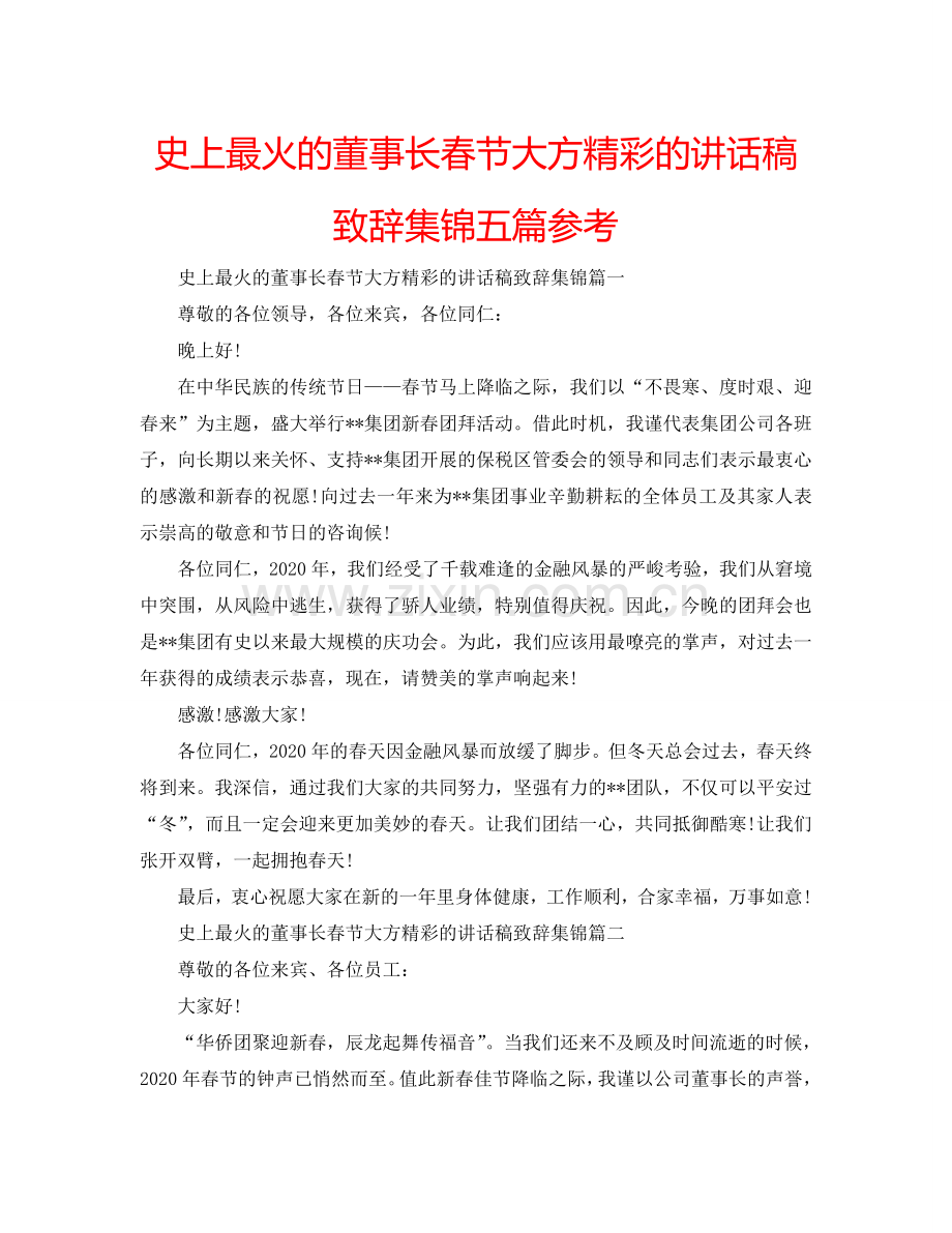 史上最火的董事长春节大方精彩的讲话稿致辞集锦五篇参考.doc_第1页