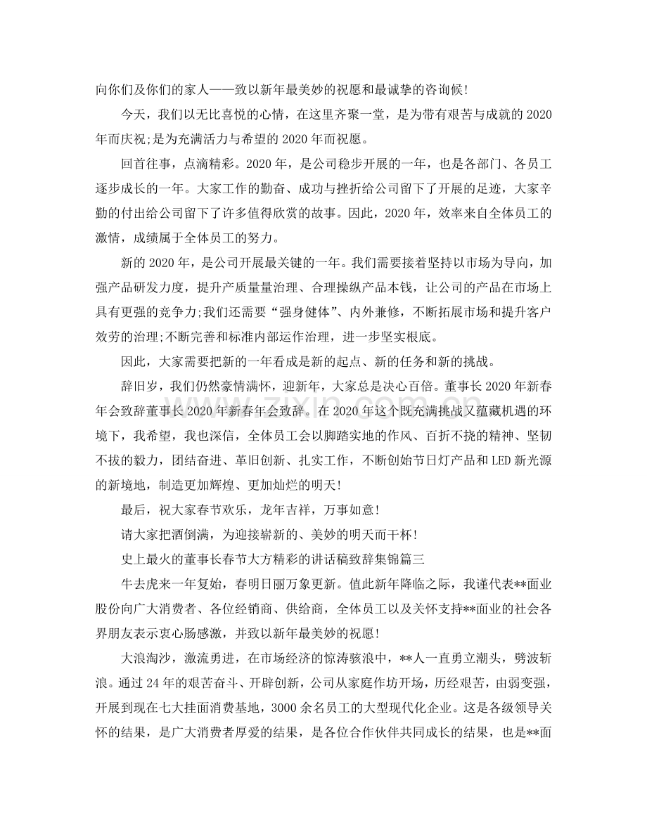 史上最火的董事长春节大方精彩的讲话稿致辞集锦五篇参考.doc_第2页