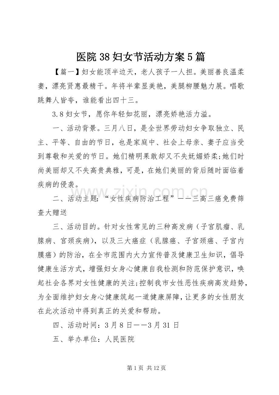 医院38妇女节活动实施方案5篇.docx_第1页