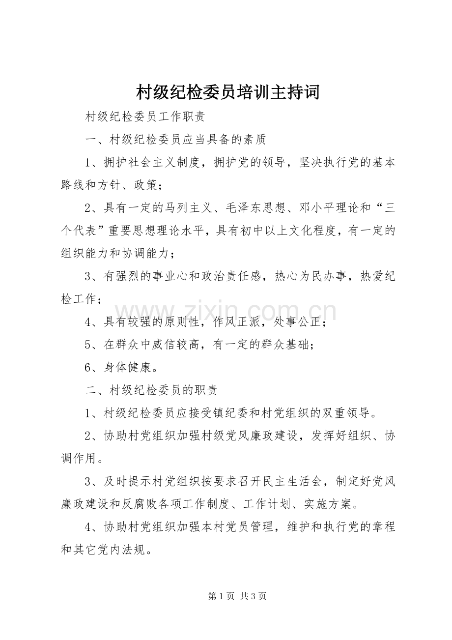 村级纪检委员培训主持稿(2).docx_第1页