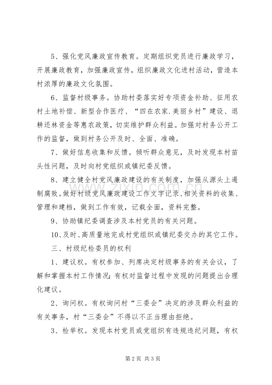 村级纪检委员培训主持稿(2).docx_第2页