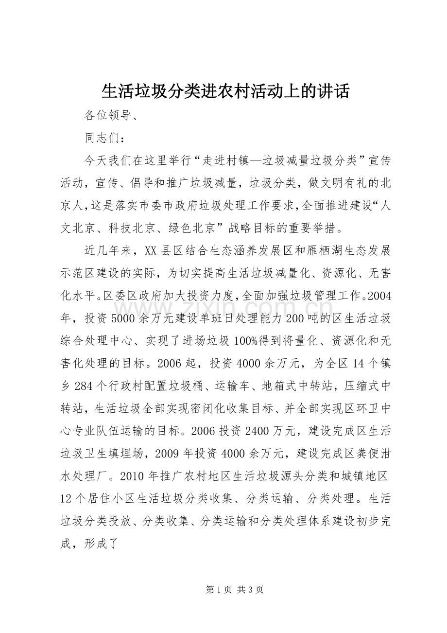 生活垃圾分类进农村活动上的讲话.docx_第1页