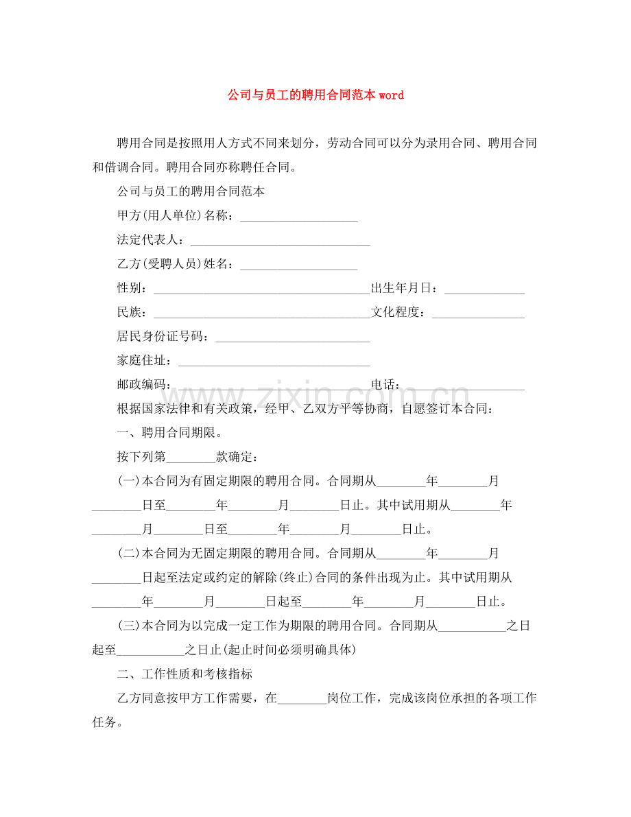 公司与员工的聘用合同范本word.docx_第1页