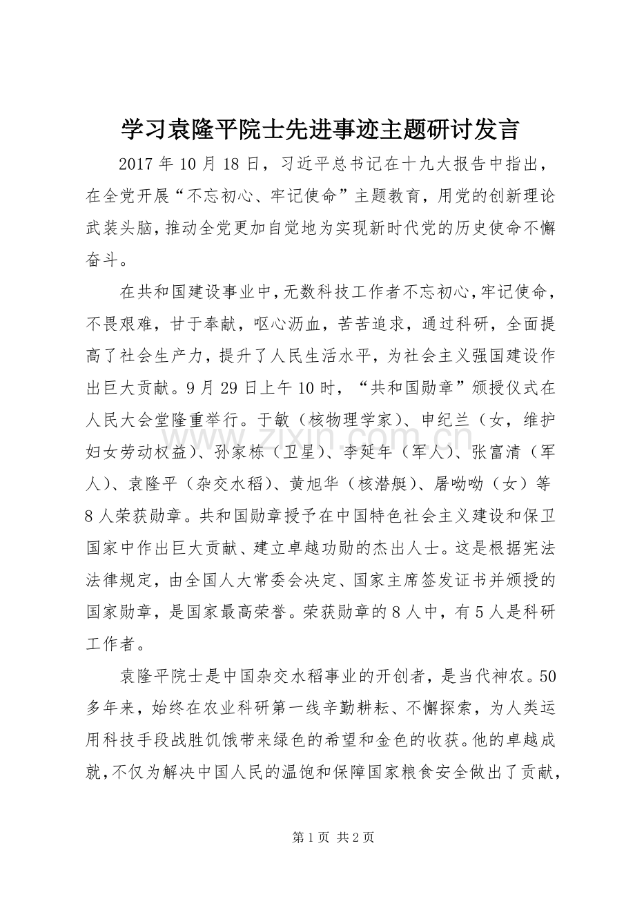 学习袁隆平院士先进事迹主题研讨发言.docx_第1页